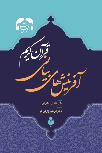 جلد کتاب آفرینش های بیانی قرآن کریم