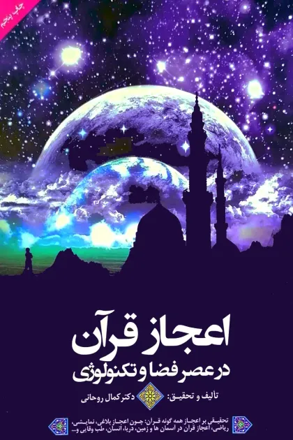 جلد کتاب اعجاز قرآن در عصر فضا و تکنولوژی