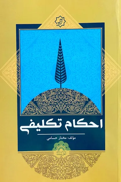 جلد کتاب احکام تکلیفی