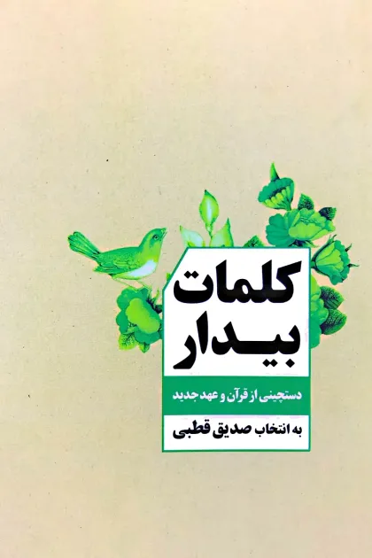 جلد کتاب کلمات بیدار «دستچینی از قرآن و عهد جدید»