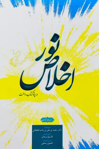 جلد کتاب نور اخلاص در پرتو کتاب و سنت