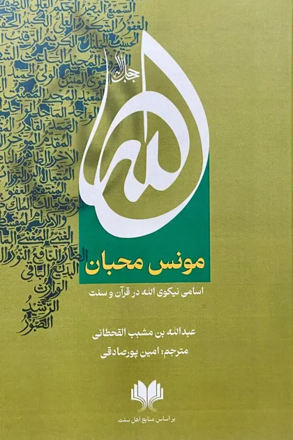 جلد کتاب الله مونس محبان (اسامی نیکوی الله در قرآن و سنت)