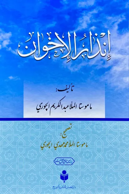 جلد کتاب إنذار الإخوان