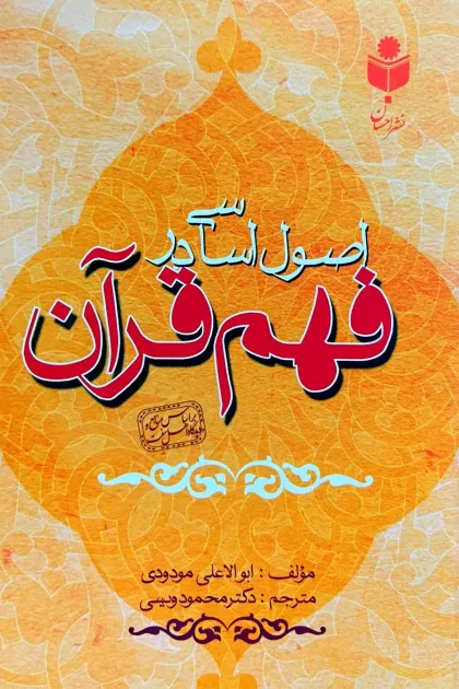 جلد کتاب اصول اساسی در فهم قرآن