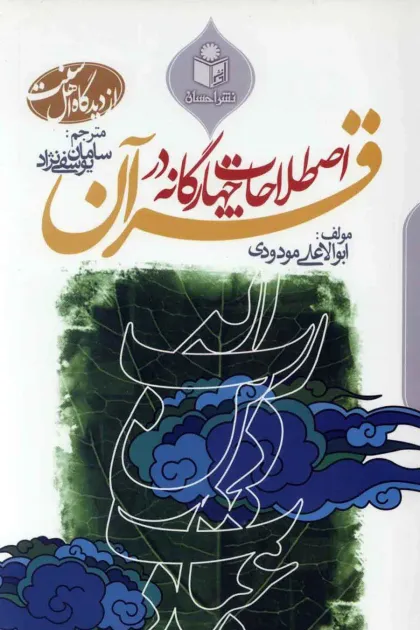 جلد کتاب اصطلاحات چهارگانه در قرآن