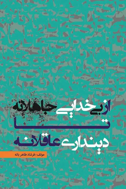جلد کتاب از بی خدایی جاهلانه تا دینداری عاقلانه