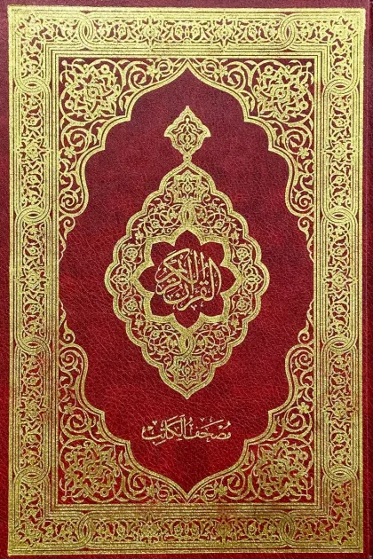 جلد کتاب القرآن الکریم - مصحف الکاتب