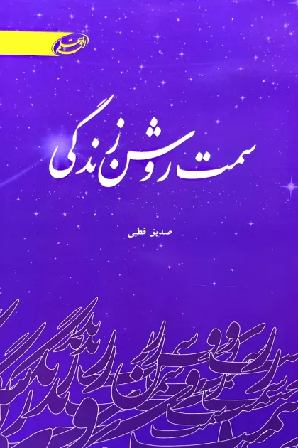 جلد کتاب سمت روشن زندگی