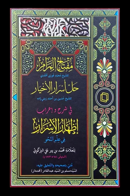 جلد کتاب مفتاح المرام و حل أسرار الأخیار فی شرح و اعراب إظهار ألاسرار