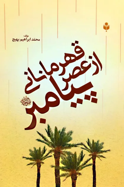 جلد کتاب قهرمانانی از عصر پیامبرﷺ
