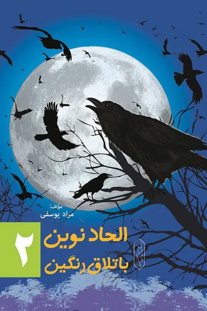 جلد کتاب الحاد نوین باتلاق رنگین - جلد دوم