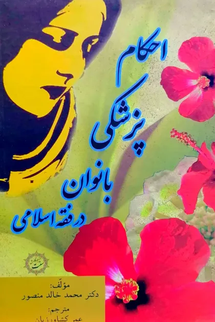 جلد کتاب احکام پزشکی بانوان در فقه اسلامی