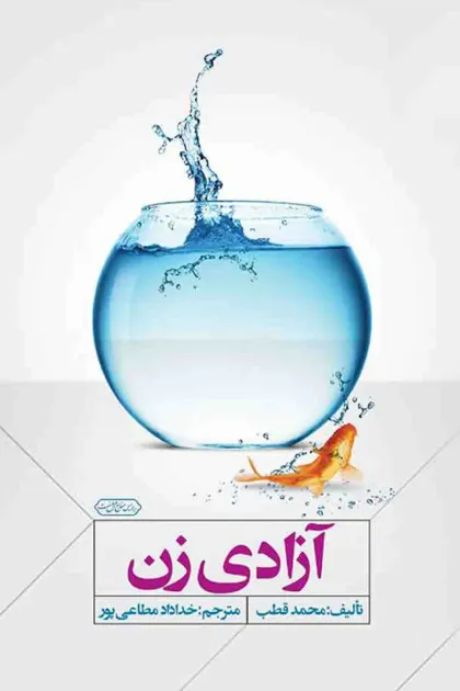 جلد کتاب آزادی زن