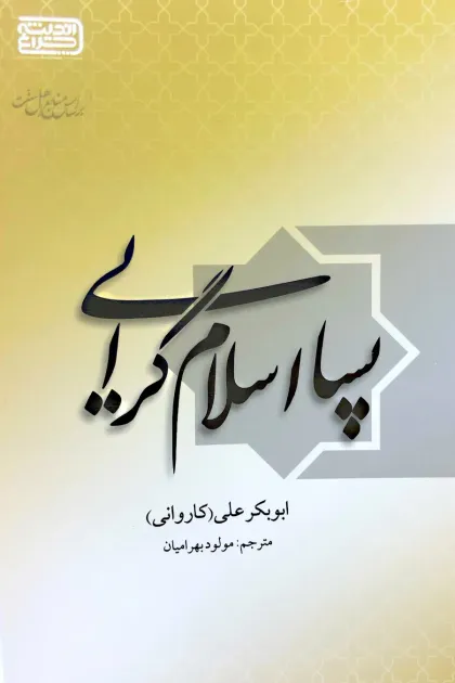 جلد کتاب پسا اسلام گرایی