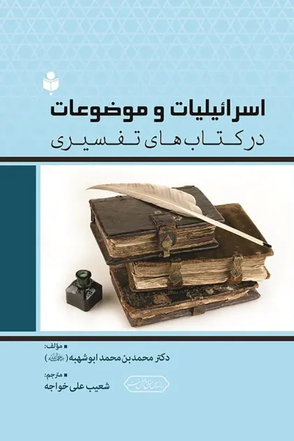 جلد کتاب اسرائیلیات و موضوعات در کتاب های تفسیری