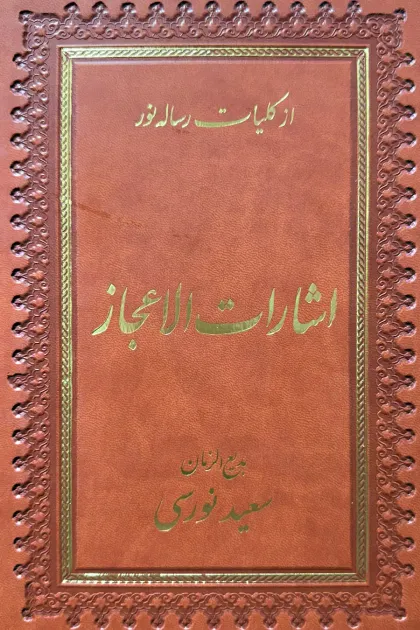 جلد کتاب اشارات الاعجاز