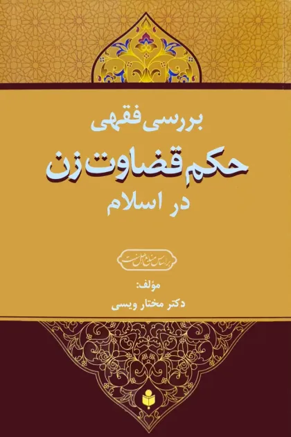 جلد کتاب بررسی فقهی حکم قضاوت زن در اسلام
