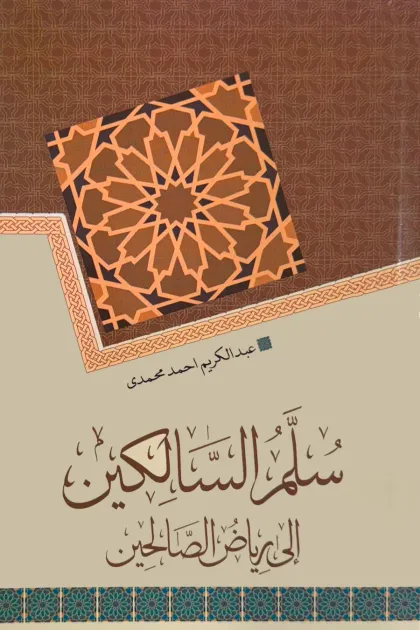 جلد کتاب سلم السالکین الی ریاض الصالحین
