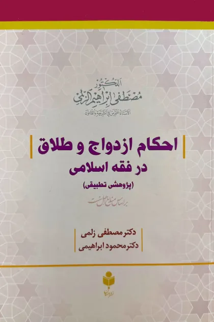 جلد کتاب احکام ازدواج و طلاق در فقه اسلامی (پژوهشی تطبیقی)