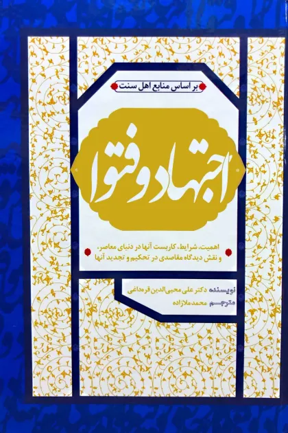 جلد کتاب اجتهاد و فتوا