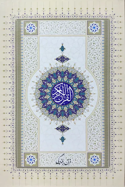 جلد کتاب قرآن برای زندگی