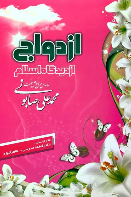 جلد کتاب ازدواج از دیدگاه اسلام