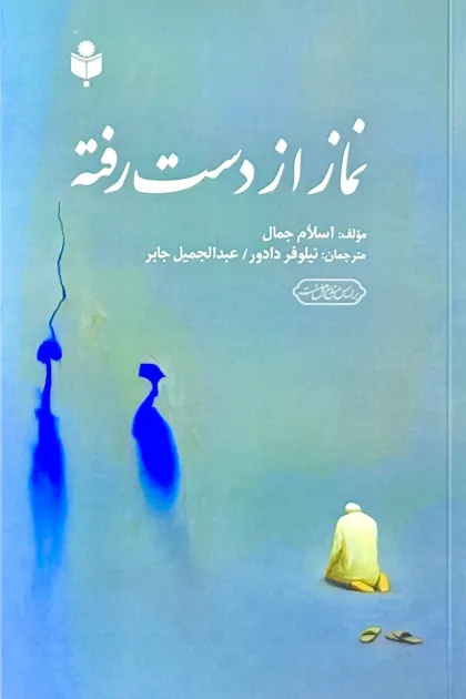 جلد کتاب نماز از دست رفته