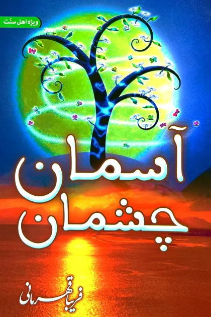 جلد کتاب آسمان چشمان