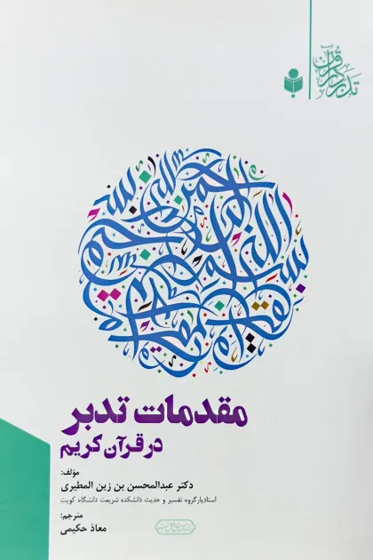 جلد کتاب مقدمات تدبر در قرآن کریم