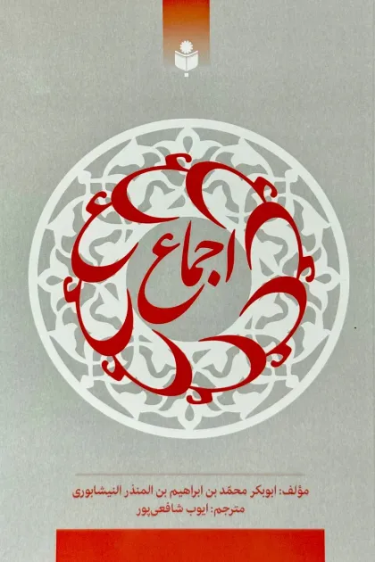 جلد کتاب اجماع