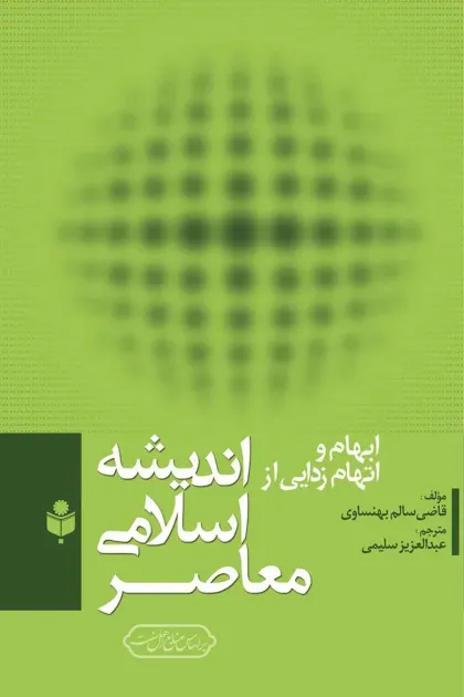 جلد کتاب ابهام و اتهام زدایی از اندیشه اسلامی معاصر