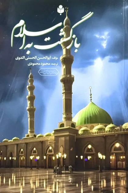 جلد کتاب بازگشت به اسلام
