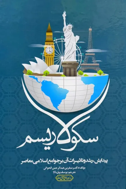 جلد کتاب سکولاریسم «پیدایش، رشد و تأثیرات آن بر جوامع اسلامی معاصر»