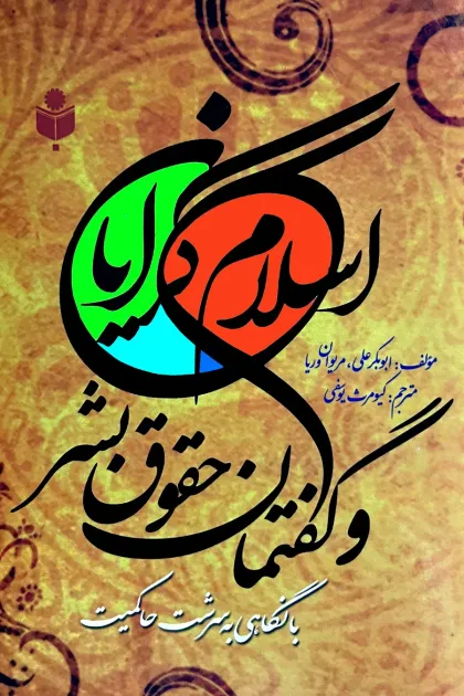 جلد کتاب اسلام گرایان و گفتمان حقوق بشر با نگاهی به سرشت حاکمیت