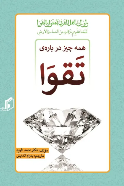 جلد کتاب همه چیز درباره ی تقوا