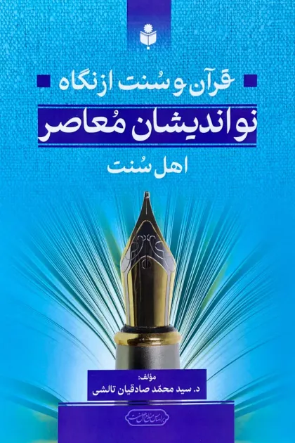 جلد کتاب قرآن و سنت از نگاه نواندیشان معاصر اهل سنت