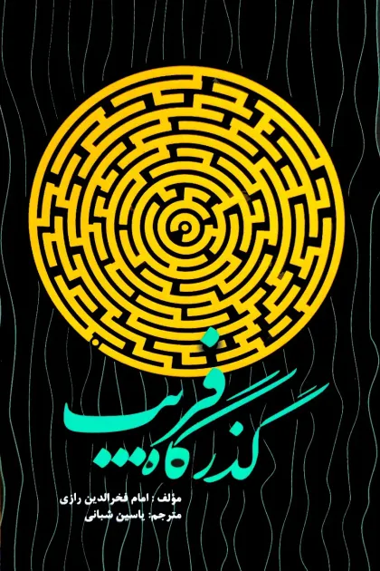 جلد کتاب گذرگاه فریب