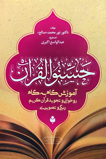 جلد کتاب حسنوا القرآن «آموزش گام به گام روخوانی و تجوید قرآن کریم - رنگی و تصویری»