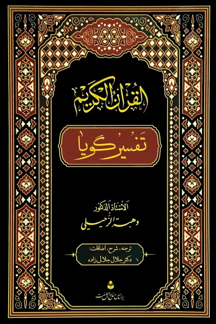 جلد کتاب تفسیر گویا - چهار جلدی
