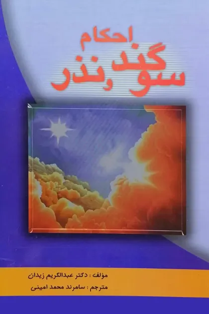جلد کتاب احکام سوگند و نذر