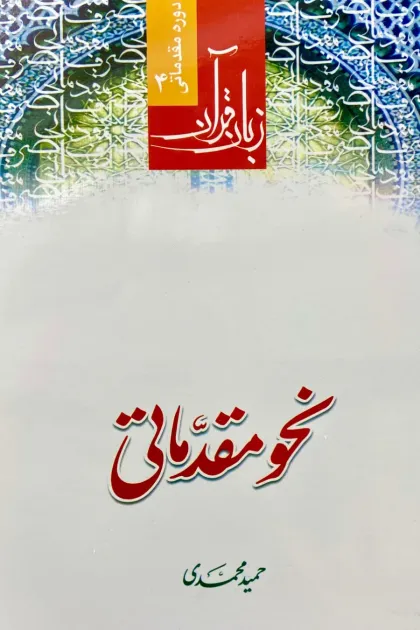 جلد کتاب نحو مقدماتی