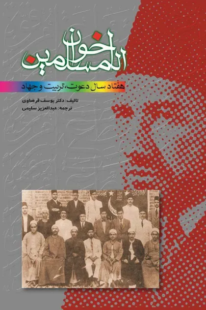 جلد کتاب اخوان المسلمین هفتاد سال دعوت، تربیت و جهاد