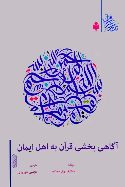 جلد کتاب آگاهی بخشی قرآن به اهل ایمان
