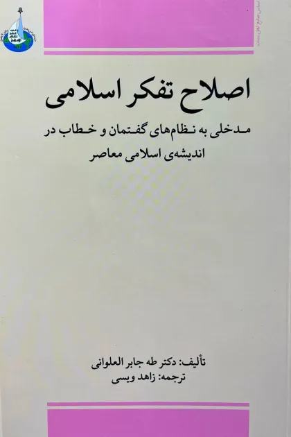 جلد کتاب اصلاح تفکر اسلامی
