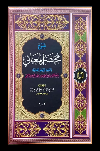 جلد کتاب شرح مختصر المعانی - دو جلدی