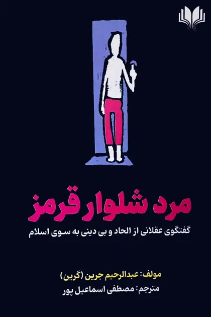 جلد کتاب مرد شلوار قرمز (گفتگوی عقلانی از الحاد و بی دینی به سوی اسلام)