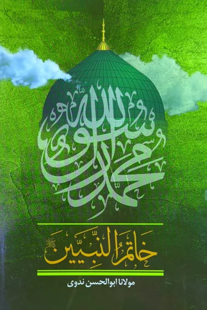 جلد کتاب خاتم النبیین