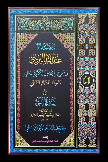 جلد کتاب حاشیه الملا عبدالله الیزدی و شرح المدرس الکوردستانی علی تهذیب المنطق