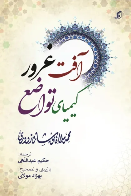 جلد کتاب آفت غرور کیمیای تواضع