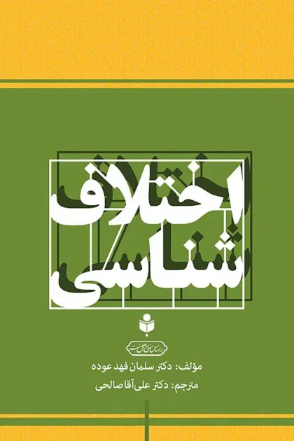 جلد کتاب اختلاف شناسی